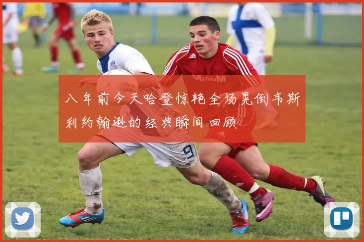 八年前今天哈登惊艳全场晃倒韦斯利约翰逊的经典瞬间回顾