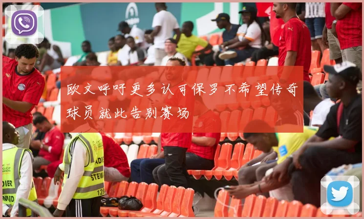 欧文呼吁更多认可保罗不希望传奇球员就此告别赛场