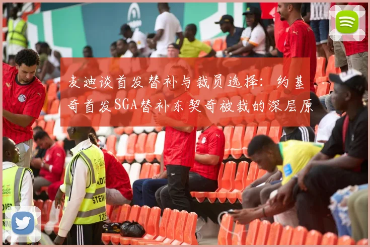 麦迪谈首发替补与裁员选择：约基奇首发SGA替补东契奇被裁的深层原因分析