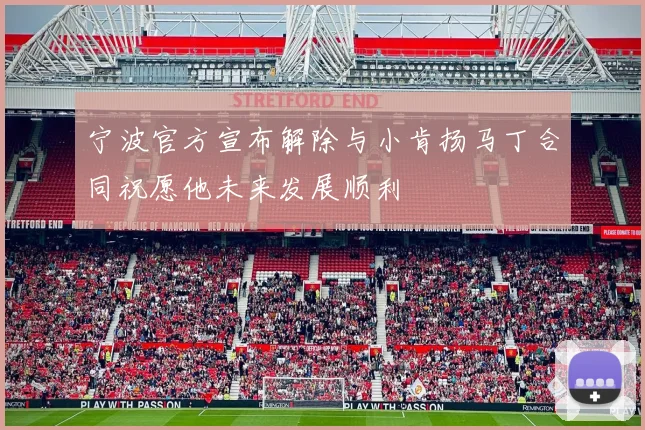 宁波官方宣布解除与小肯扬马丁合同祝愿他未来发展顺利