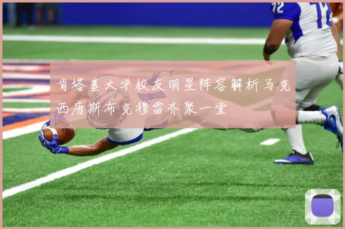 肯塔基大学校友明星阵容解析马克西唐斯布克穆雷齐聚一堂