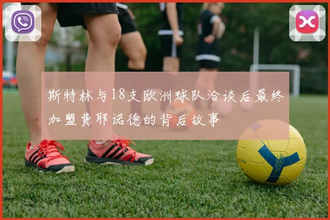 斯特林与18支欧洲球队洽谈后最终加盟费耶诺德的背后故事