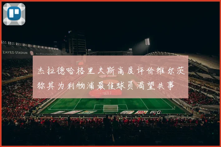 杰拉德哈格里夫斯高度评价维尔茨称其为利物浦最佳球员渴望共事