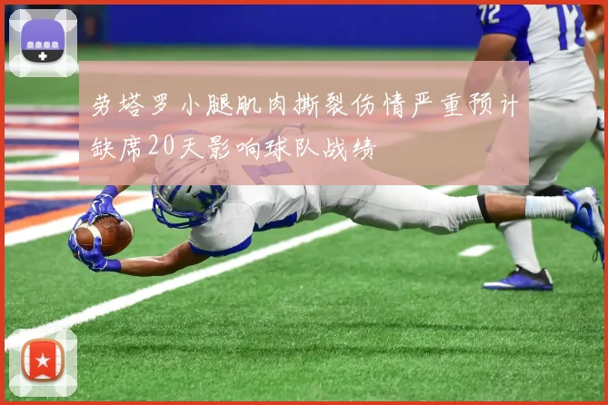 劳塔罗小腿肌肉撕裂伤情严重预计缺席20天影响球队战绩