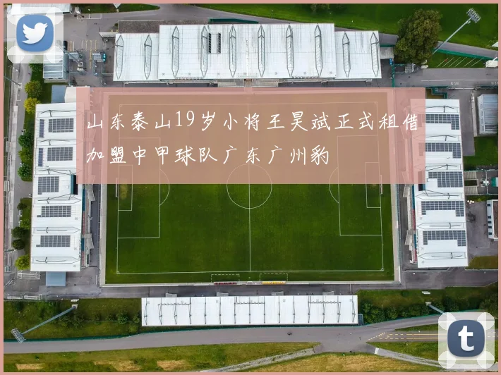山东泰山19岁小将王昊斌正式租借加盟中甲球队广东广州豹