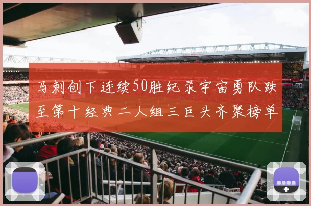 马刺创下连续50胜纪录宇宙勇队跌至第十经典二人组三巨头齐聚榜单