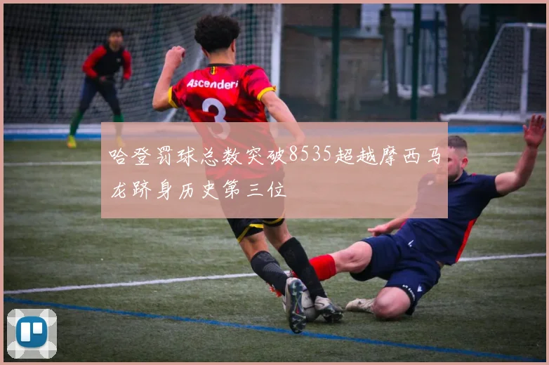 哈登罚球总数突破8535超越摩西马龙跻身历史第三位