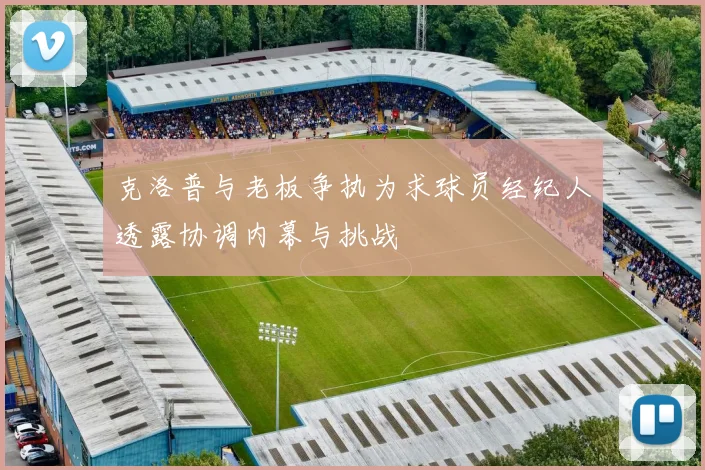 克洛普与老板争执为求球员经纪人透露协调内幕与挑战
