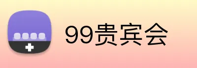 99贵宾会 logo